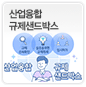 산업융합 규제샌드박스에 관한 이미지